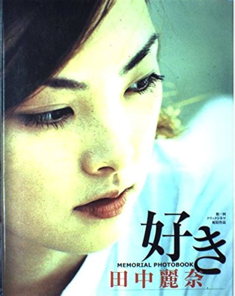Amazon.co.jp: 好きMEMORIAL PHOTOBOOK田中麗奈[写真集] : 中村